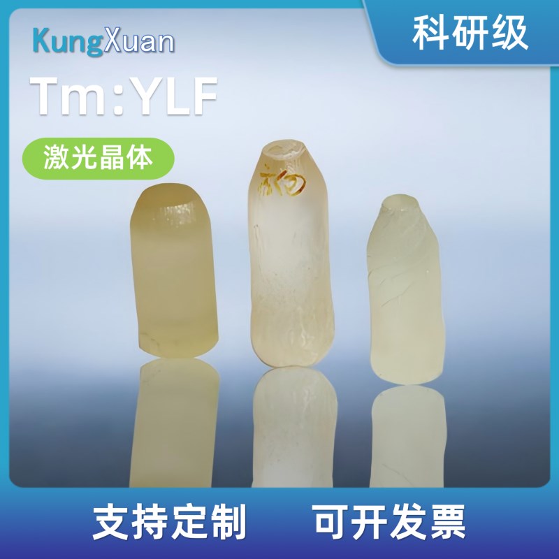 激光晶体Tm:YLF 定s做加工光学晶体器件定制长晶切割镀膜 实验科