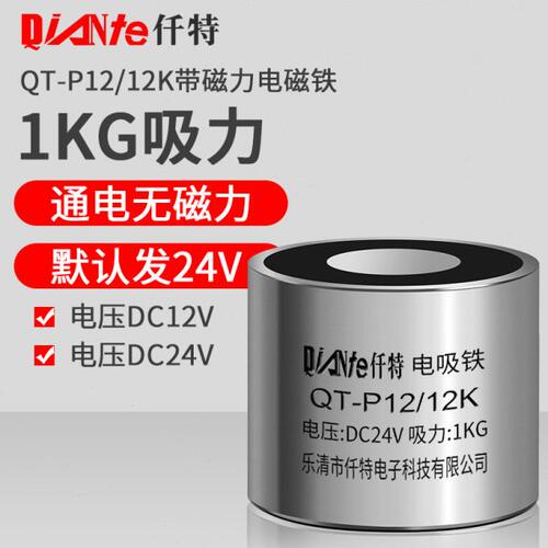 失电型工业直流吸盘电磁铁 QT-P12/12K 吸力1KG断电有磁 通电无磁