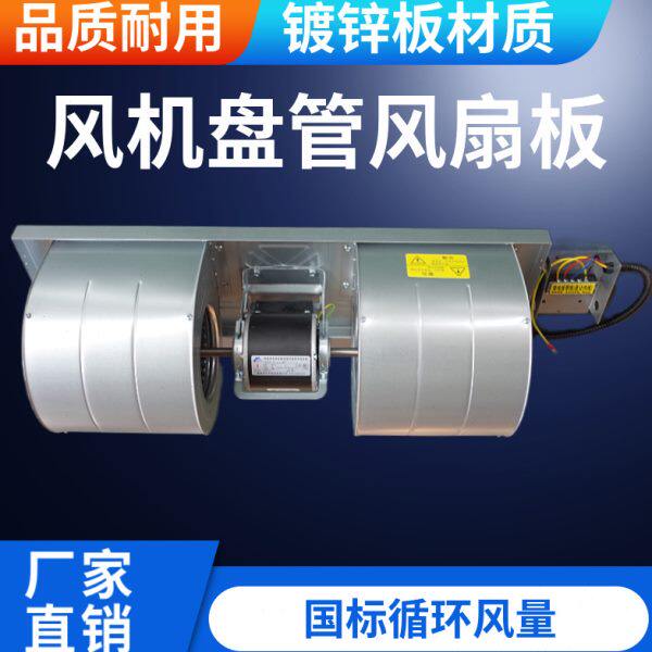 风机盘管电机板涡轮风扇板蜗壳叶轮通风换气扇中央空调安装配件