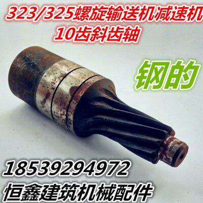10齿斜齿轴323/325螺旋输送机减速机配件绞龙配件坚固耐磨电机轴