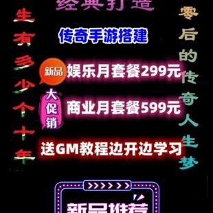 传奇一条龙手游搭建开区制作搭建商业版本架设服务器PC