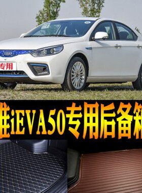 18/19/20/21-24款江淮IEVA50纯电动专用防水后备箱尾箱垫改装配件