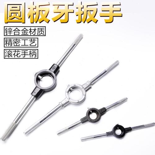 圆板牙扳手合金钢元板牙丝锥板牙M4M5M6M8M101216板牙铰手攻丝器