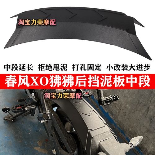 适用春风XO狒狒赛车手1s25改装挡泥板中段 防甩泥后沙瓦加长挡水