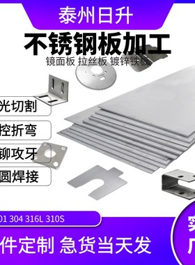 304不锈钢板201/310rs/316L拉丝10mm铁板折弯镜面激光切割加工定