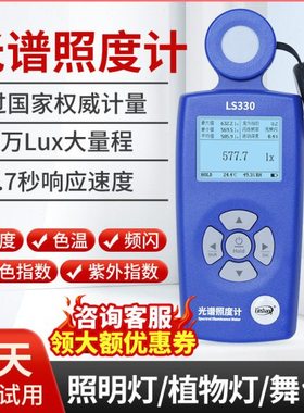 LS330多功能光谱照度计可测量照度色温紫外指数等多种参数