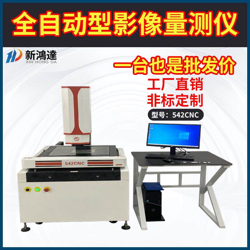 全自动型影像量测仪高精度高效率542CNC全自动影像测量仪