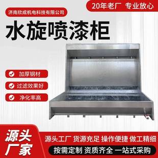 水帘柜气旋喷漆柜漆雾处理设备废气净化气旋柜小型气动水旋喷漆柜