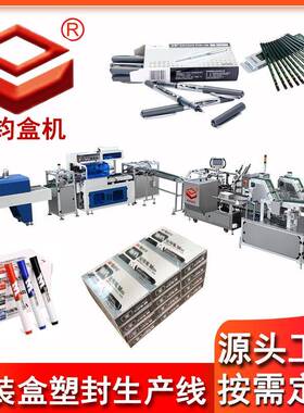 厂家供应12支白板笔自动装盒机12盒码垛收缩包装机