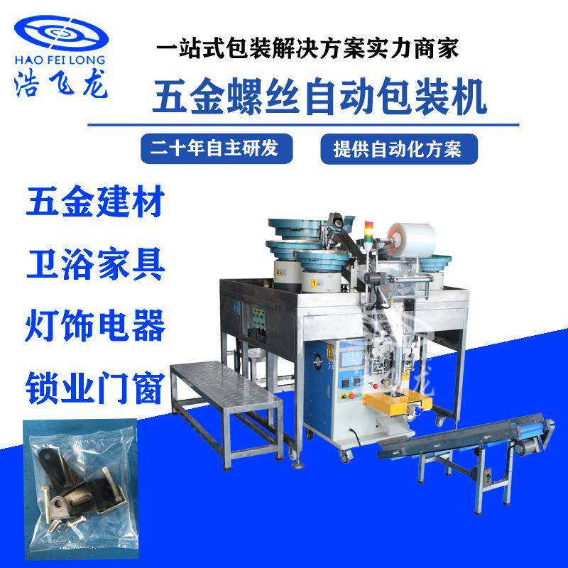 螺母螺丝包装机袋装钉子包装机全自动多振动盘点数螺丝包装机