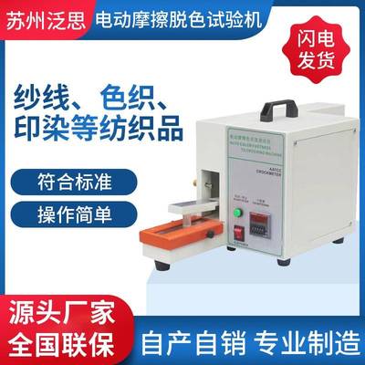 纺织物干湿摩擦色牢度测试仪电动色牢度试验机印染布摩擦检测仪