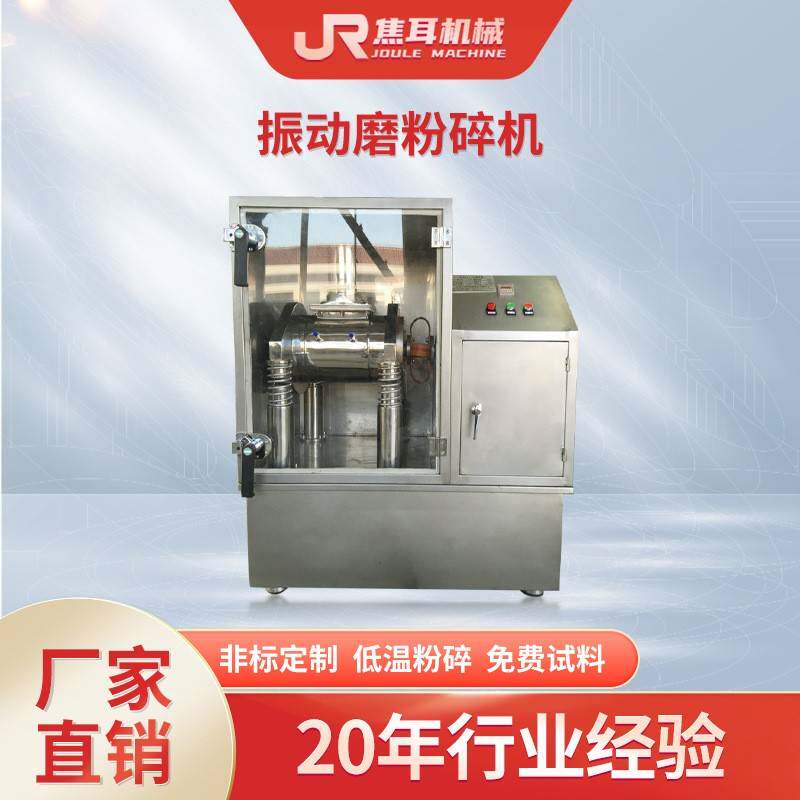 厂家振动磨粉碎机小型不锈钢实验室中药材食品实验室分泌超细磨机