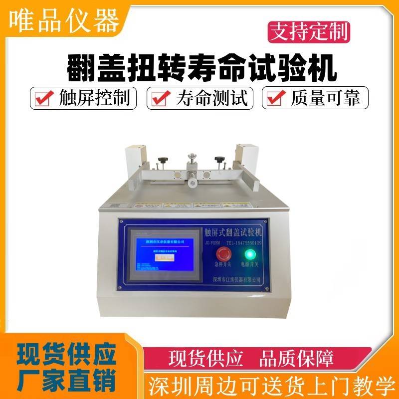 笔记本转轴寿命试验机支架翻盖扭转寿命试验机翻盖折曲寿命测试机