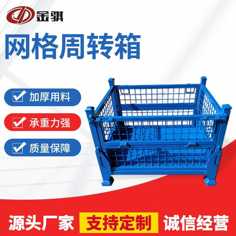 仓储库房运输金属可插式周转箱蓝色网格物流周转物料储物集装箱