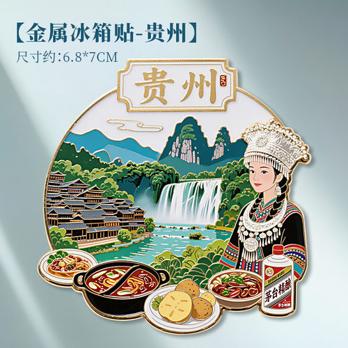 贵州城市地图锌合金冰箱贴纪念