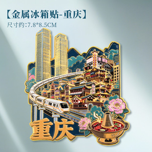 中国城市系列重庆金属浮雕立体文创冰箱贴地标景区旅游纪念品礼物
