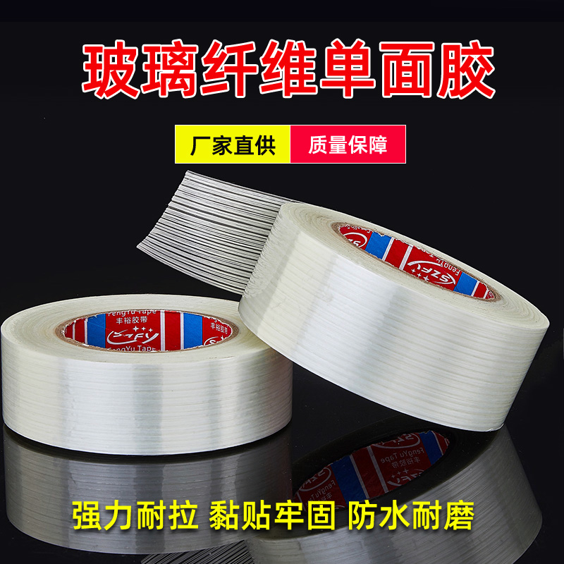 高粘防水透明单面玻璃纤维胶带