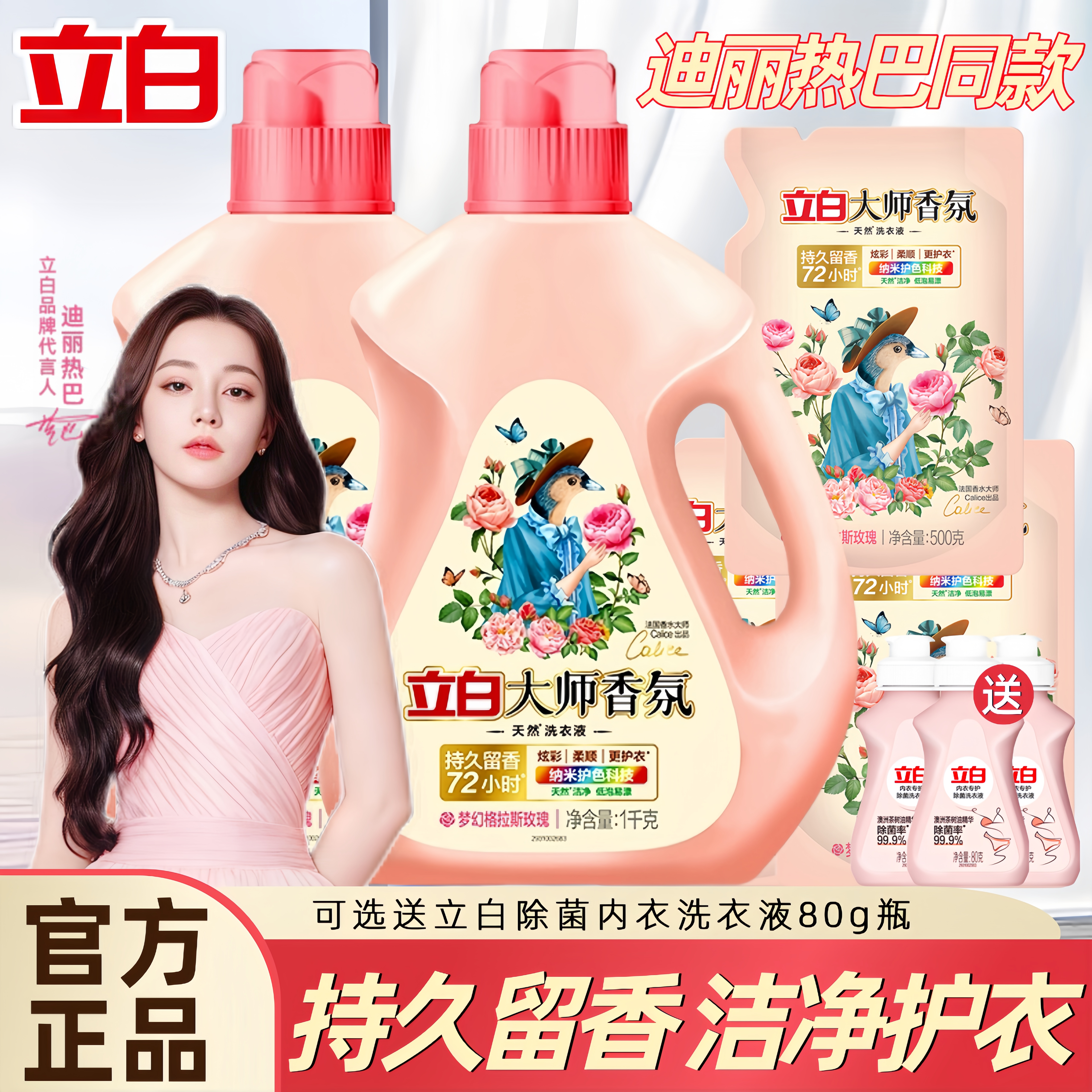 立白大师香氛洗衣液持久留香72小时香水家用1kg/瓶补充装官方正品