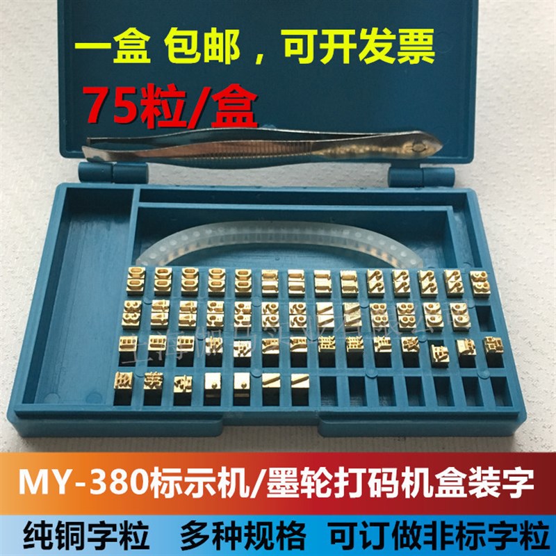 MY-380F标示机盒装字粒 原z装标配盒装铜字 墨轮打码机盒装铜字粒