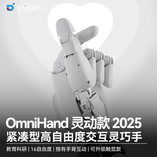 智元 手背触摸 机器触觉 2025 新品 上市 16自由度灵巧手 AgiBot 机器人 机械臂 OmniHand 末端控制器 灵动款