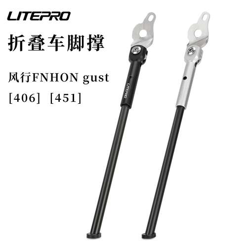LITEPRO 折叠车脚撑 用于风行GUST 20寸406/451折叠自行车脚支撑