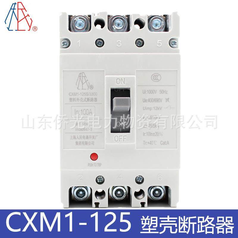 上海人民电器开关厂CXM1-125S/3300 63A100A125A塑壳断路器开关