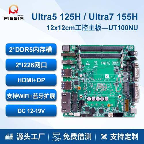 派勤Ultra5 125H 155H迷你工控主板12x12双网双串低功耗微型电脑