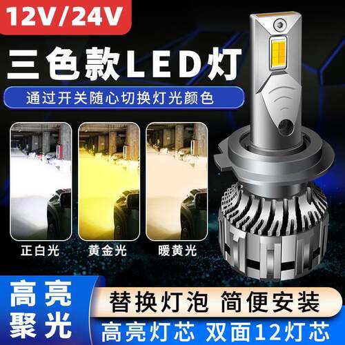 三色高亮汽车LED大灯12v24v远光近光灯H7H1 H4 H11白光黄金眼灯泡
