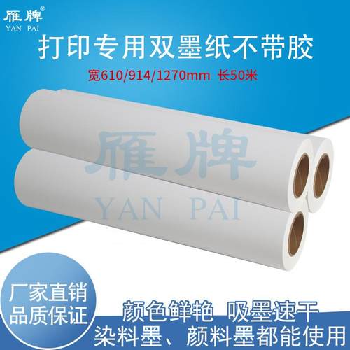 雁牌打印专用双墨纸高光不带胶相纸喷墨速干染料颜料墨通用卷筒装