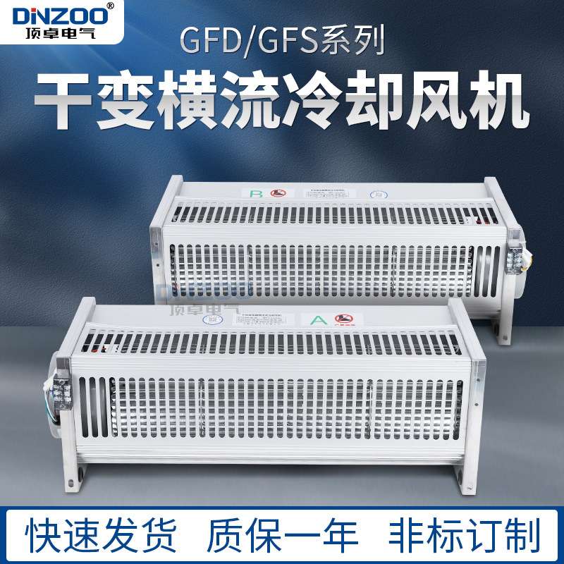 侧吹式干变风机GFD1360-110/120干式变压器横流贯流冷却风机220V
