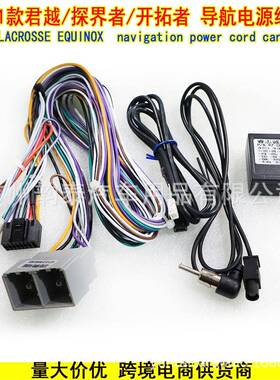 适用21款君越 探界者 开拓者 导航电源线电源线 LACROSSE EQUINOX