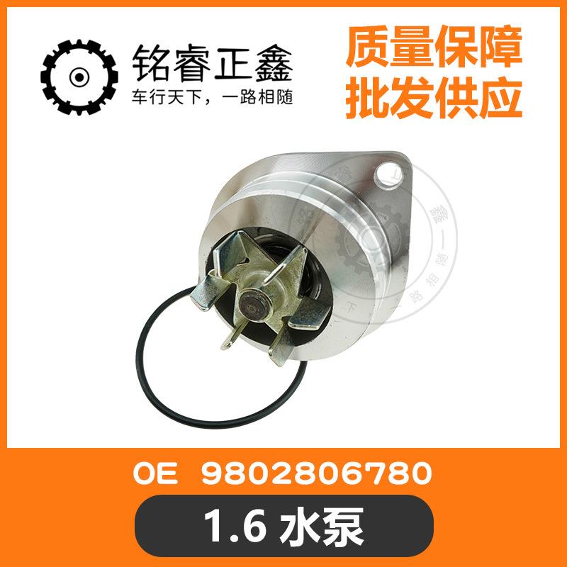 1.6水泵9802806780车型爱丽舍世嘉C2301/307/206/207风神S30H30
