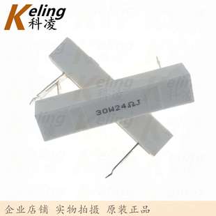 大功率电阻 高脚 24R 喇叭音箱分频电阻 脚距44MM 30W水泥电阻