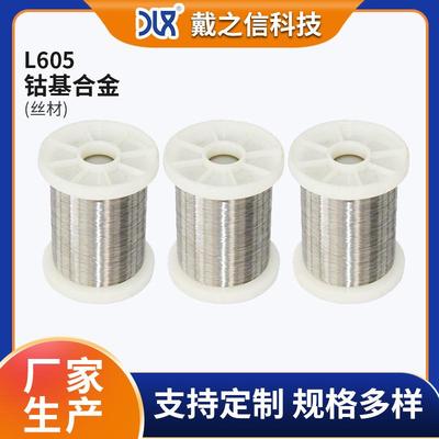 Haynes25丝材线材盘条盘丝 核工业部件用钴基合金L605高温丝材