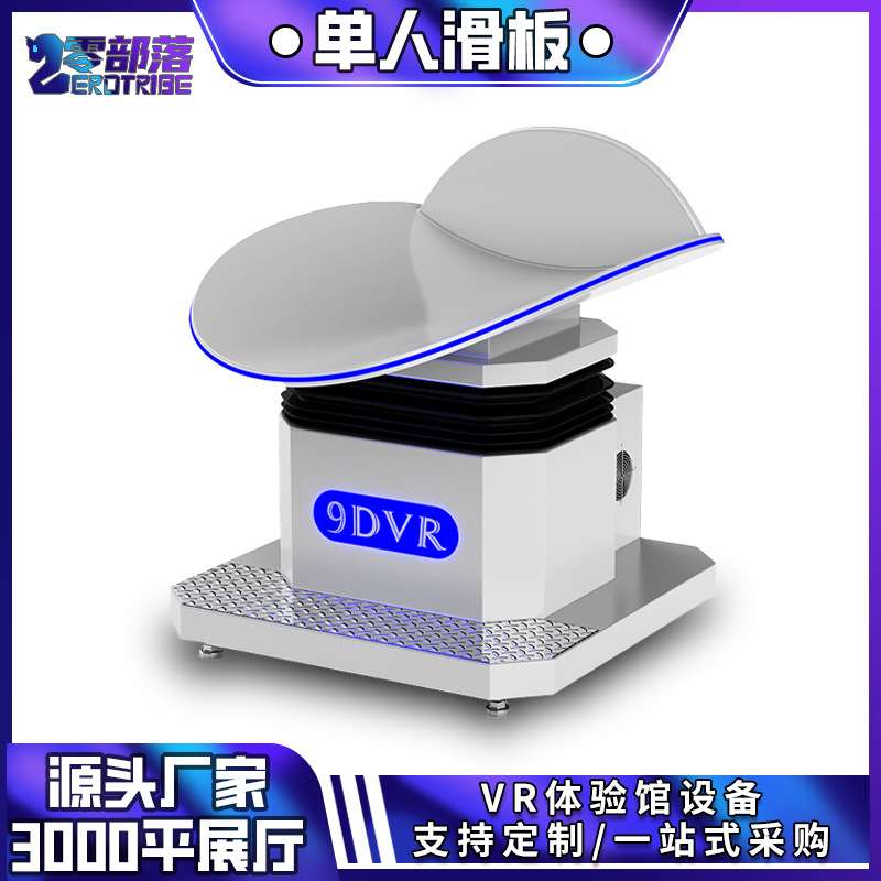 VR单人滑板动感平台坐立式虚拟现实滑草滑行滑雪模拟VR体验馆设备