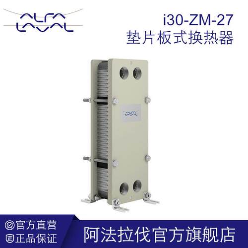 阿法拉伐板式换热器 i30-ZM-27胶垫板式冷却器地暖桑拿池加热设备