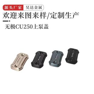适用隆鑫无极CU250改装上刹车泵盖油泵盖上泵盖铝合金装饰配件