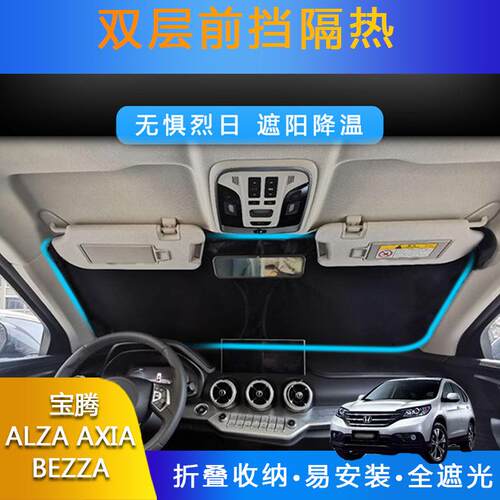汽车专用遮阳前挡遮光帘适用宝腾ALZA AXIA BEZZA防晒双层隔热