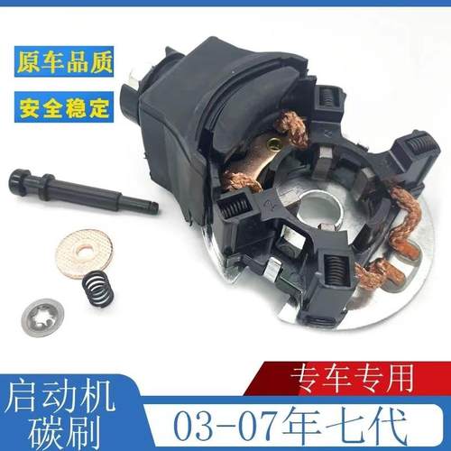 适用03-050607年款七代雅阁起动机碳刷奥德赛CRV启动马达电机炭刷