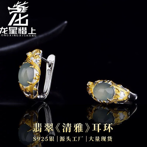 龙星惜上S925银镶翡翠《清雅》耳环女个性双色轻奢危料女款耳饰