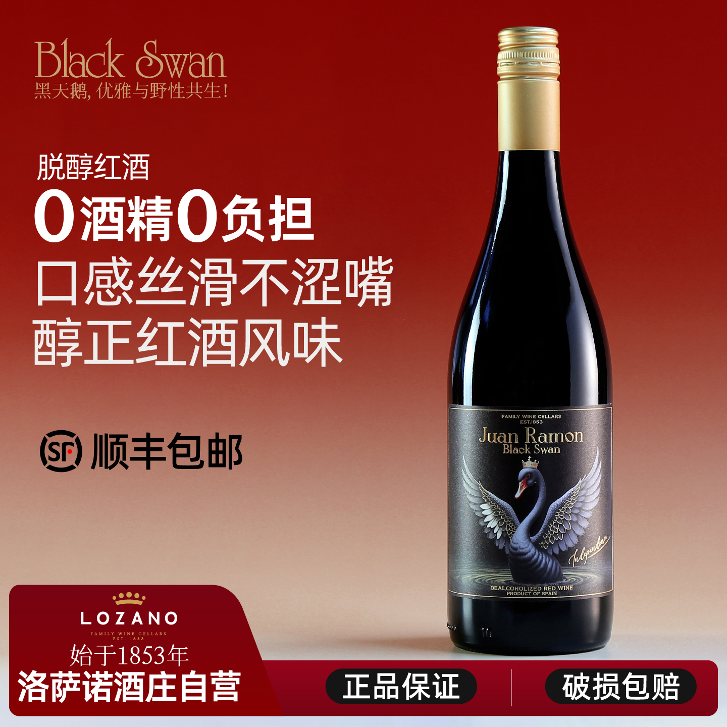 无醇干红西班牙原瓶进口正品简拉蒙0度无酒精脱醇葡萄酒宴会750ml