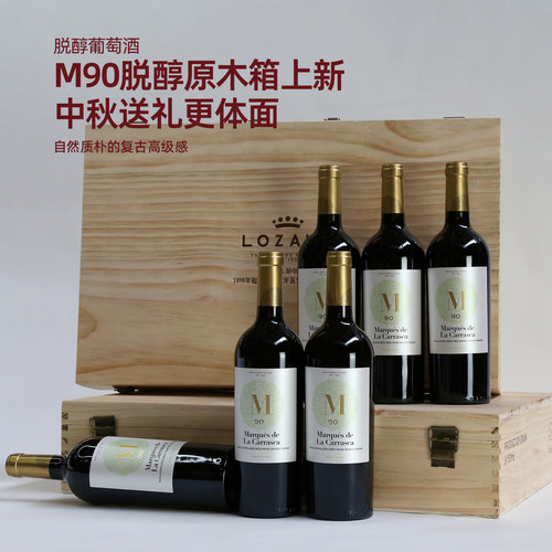 洛萨诺无醇葡萄酒无酒精干红脱醇红酒木塞重瓶挡酒木箱中秋送礼