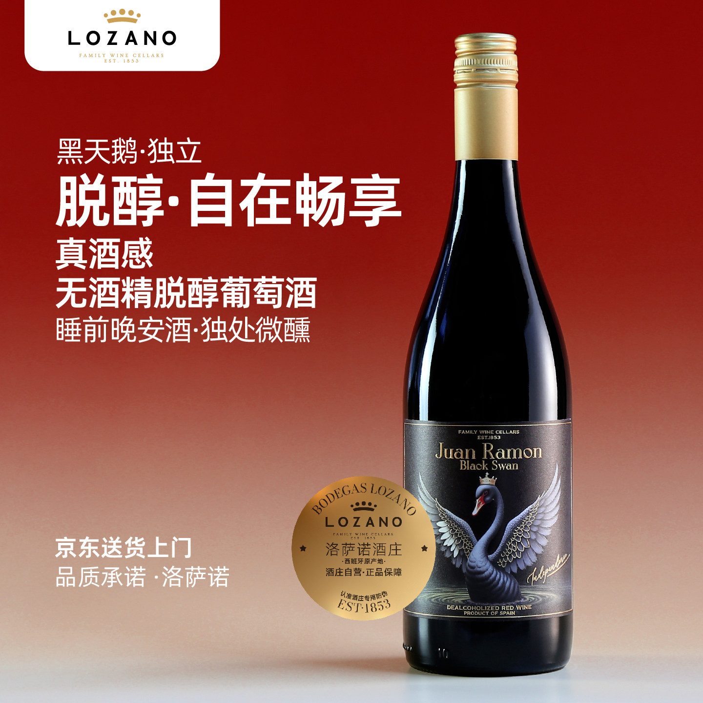 洛萨诺进口脱醇葡萄酒