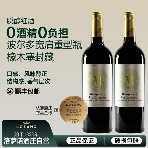无醇干红葡萄酒西班牙原瓶进口洛萨诺脱醇红酒无酒精葡萄汁0度