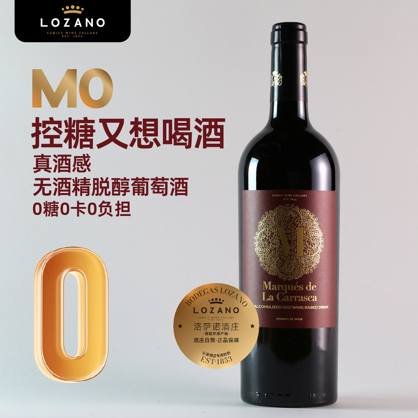 洛萨诺脱醇葡萄酒西班牙原瓶进口0糖0卡干红赤霞珠红酒