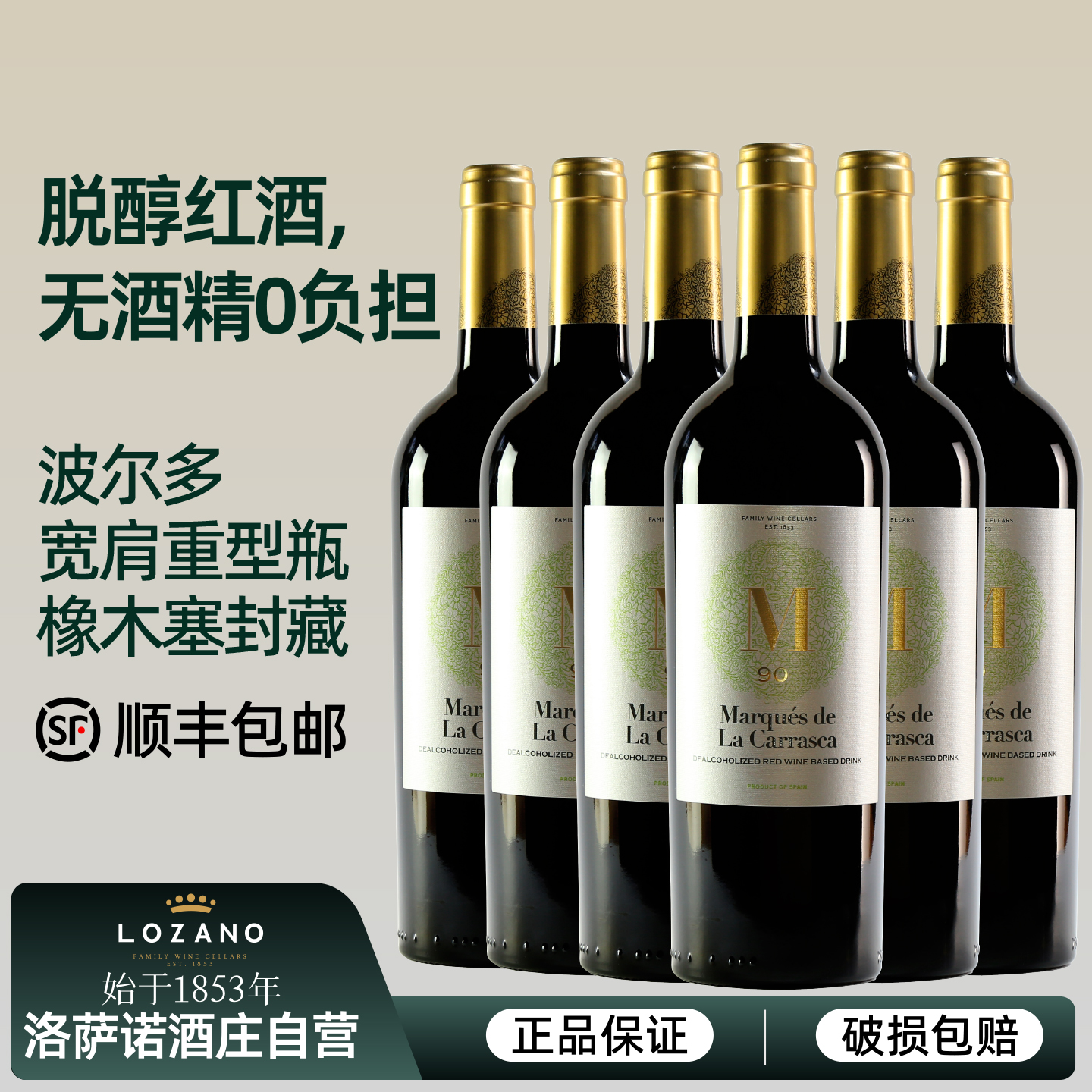 无酒精无醇干红葡萄酒西班牙进口洛萨诺脱醇葡萄汁高端商务宴请