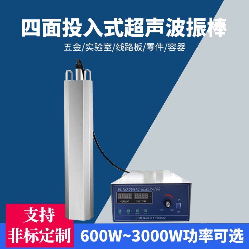 超声波清洗机振棒四面振超声波清洗器分散除油工业投入式带发生器