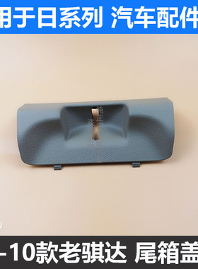 适用于05-10款老骐达尾箱盖板尾门锁扣饰板后备箱尾箱锁扣饰板