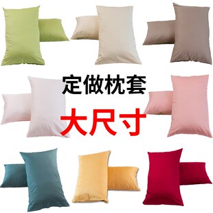 100纯棉大枕套全棉55X60X65X80X85超大定做任意尺寸定制枕袋纯色