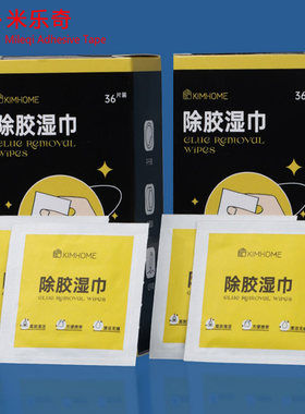 除胶湿巾清除汽车内饰玻璃年检标签清洁不干胶双面胶残留去除神器